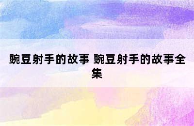 豌豆射手的故事 豌豆射手的故事全集